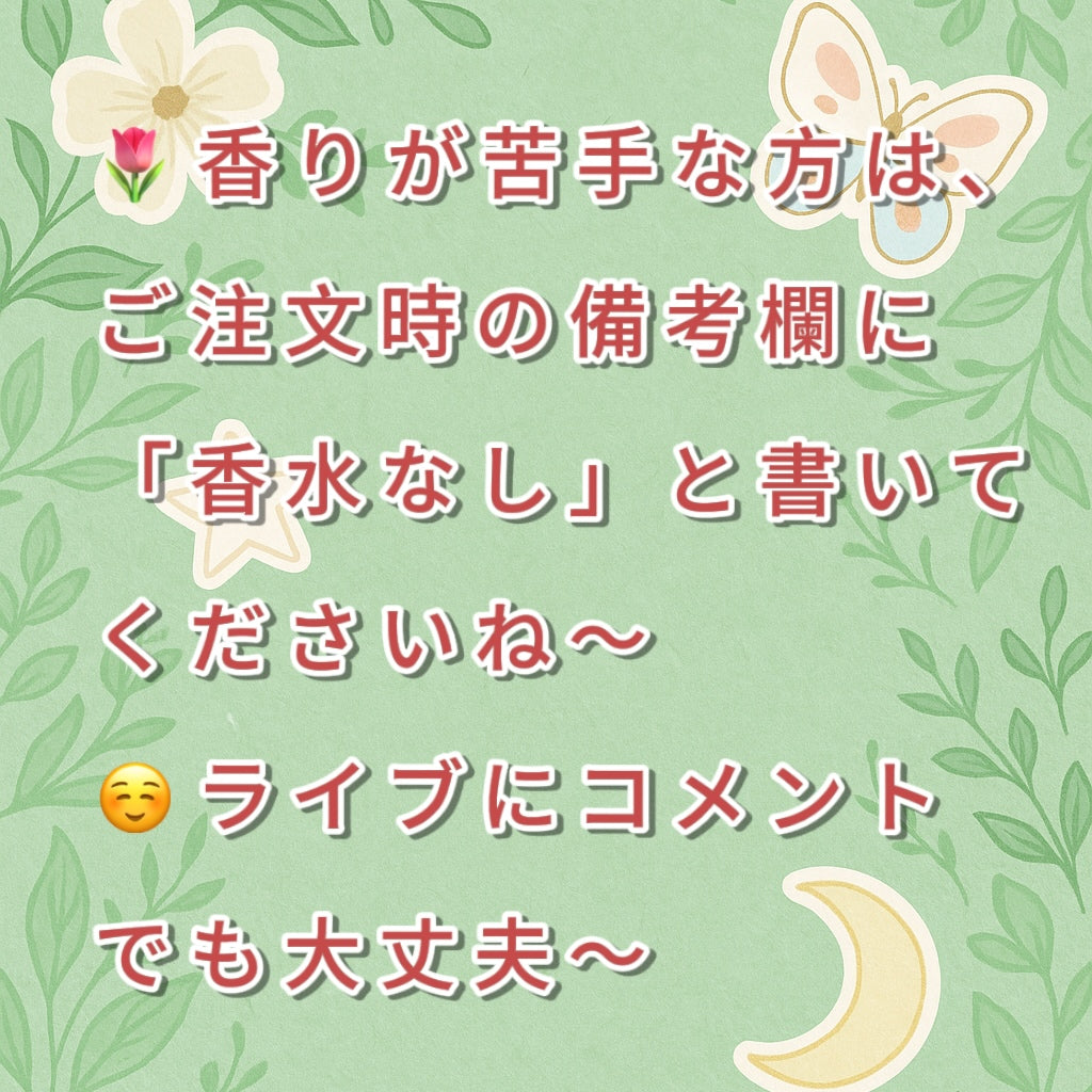🌷香りが苦手な方は、ご注文時の備考欄に「香水なし」と書いてくださいね~