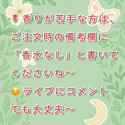 🌷香りが苦手な方は、ご注文時の備考欄に「香水なし」と書いてくださいね~
